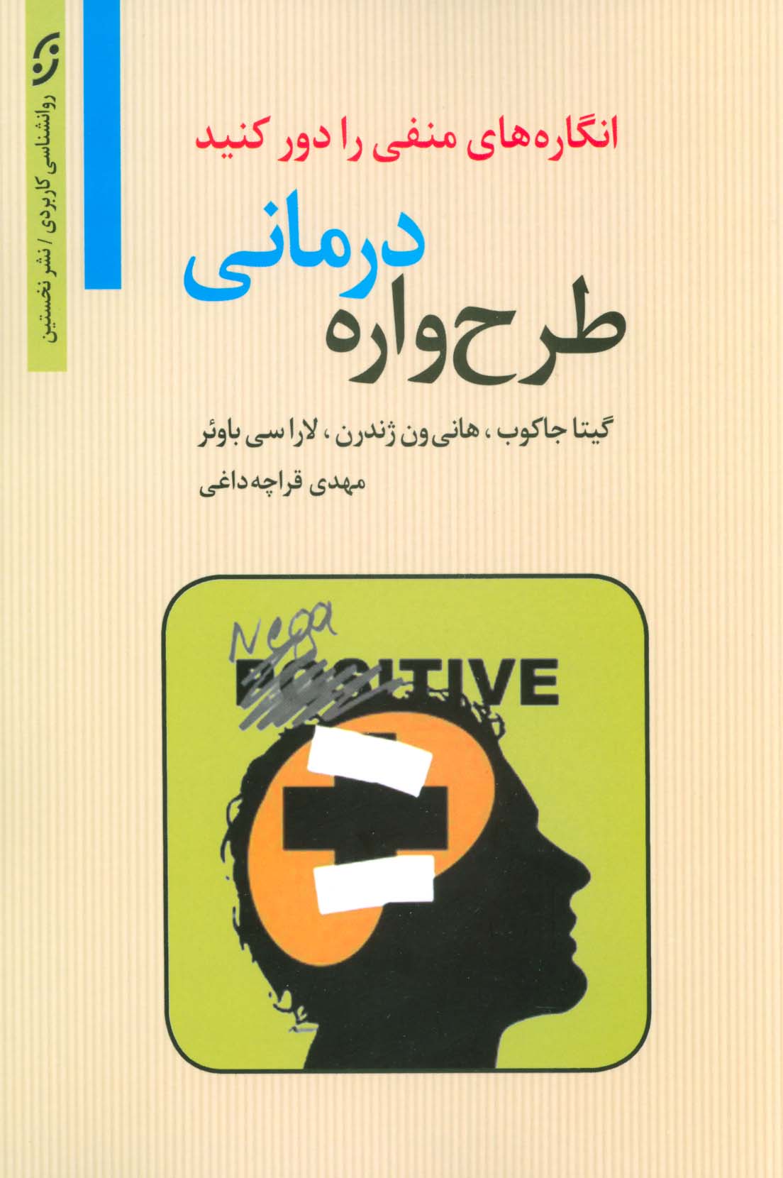 طرح واره درمانی:انگاره های منفی را دور کنید