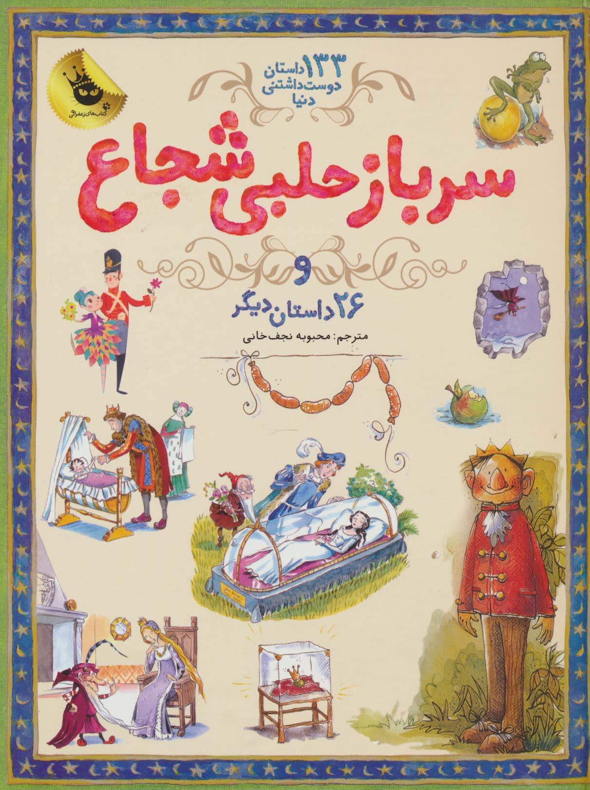 سرباز حلبی شجاع و 26 داستان دیگر (133 داستان دوست داشتنی دنیا 3)،(گلاسه)