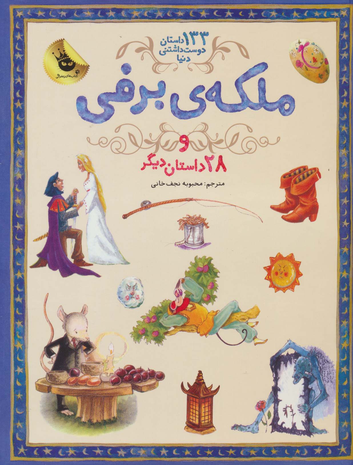 ملکه برفی و 28 داستان دیگر (133 داستان دوست داشتنی دنیا 5)،(گلاسه)