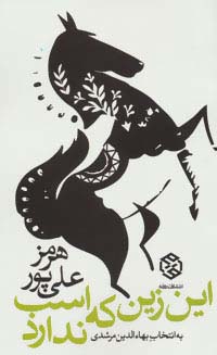 این زین که اسب ندارد