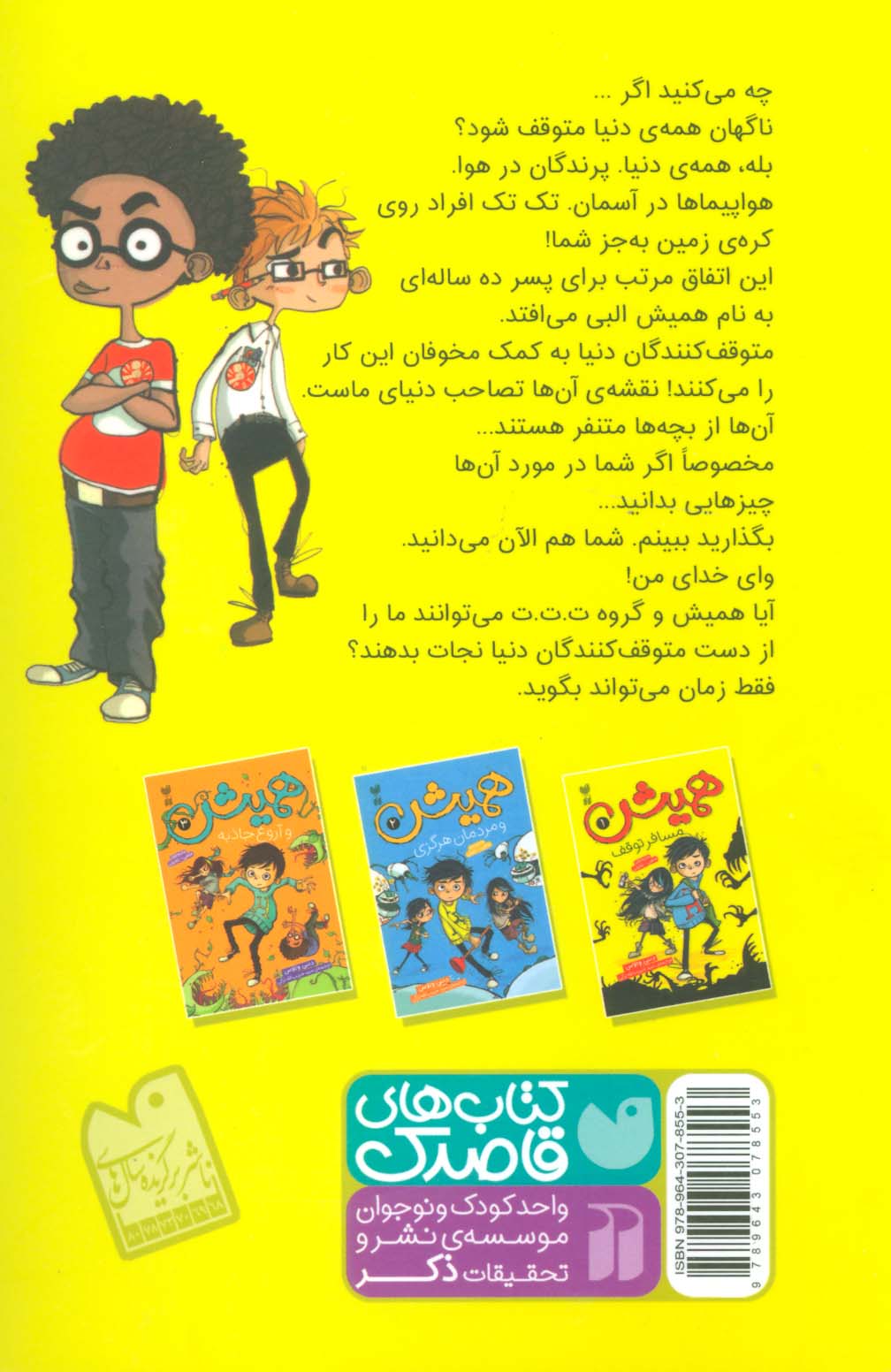 همیش 1 (مسافر توقف)