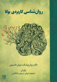 روان شناسی کاربردی یوگا