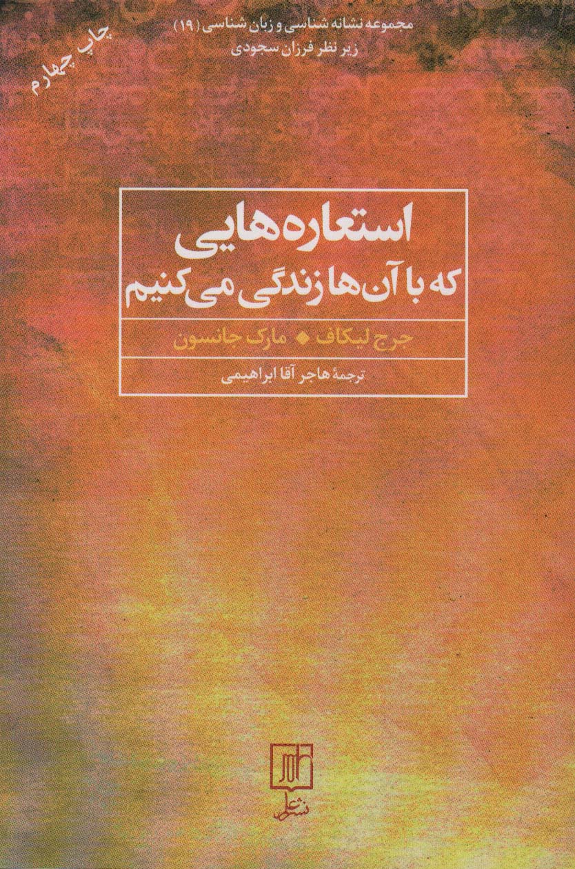 استعاره هایی که با آن ها زندگی می کنیم (مجموعه نشانه شناسی و زبان شناسی19)