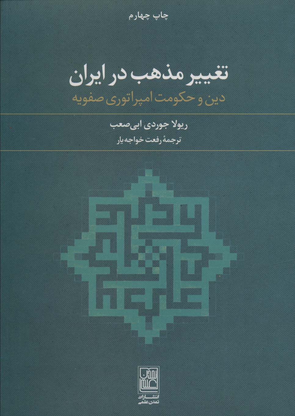 تغییر مذهب در ایران (دین و حکومت امپراتوری صفویه)