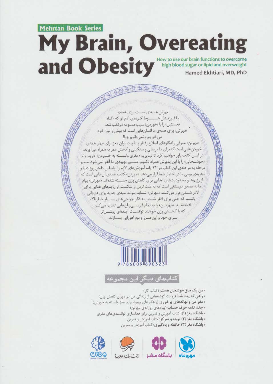 مهرتن؛مغز هوشمند راز تندرستی (چگونه با کمک توانمندی های مغزی خود بر قند و چربی خون و اضافه وزن...)
