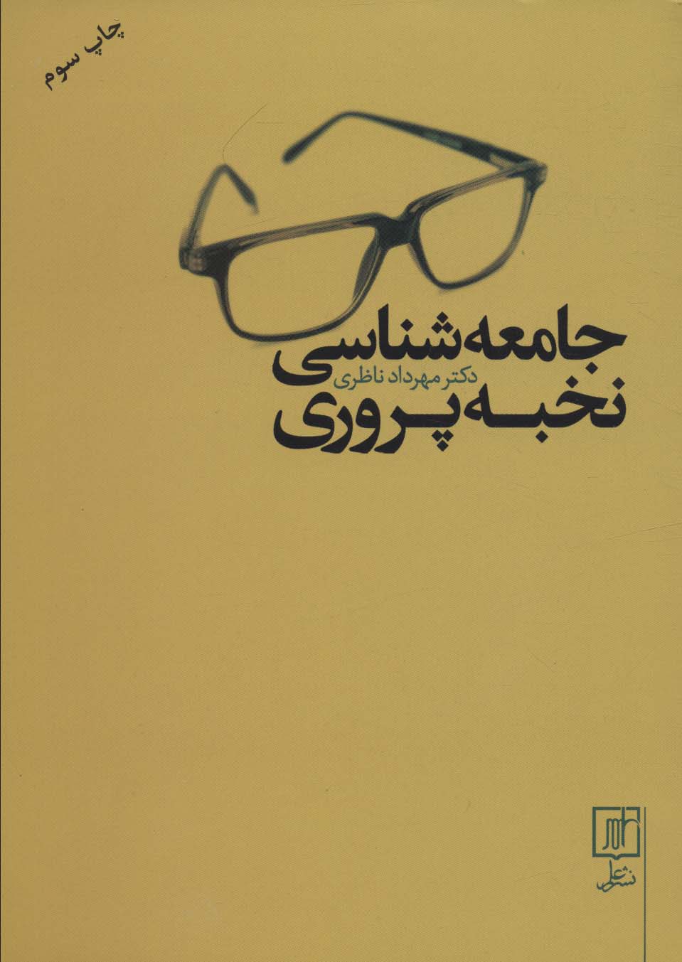 جامعه شناسی نخبه پروری