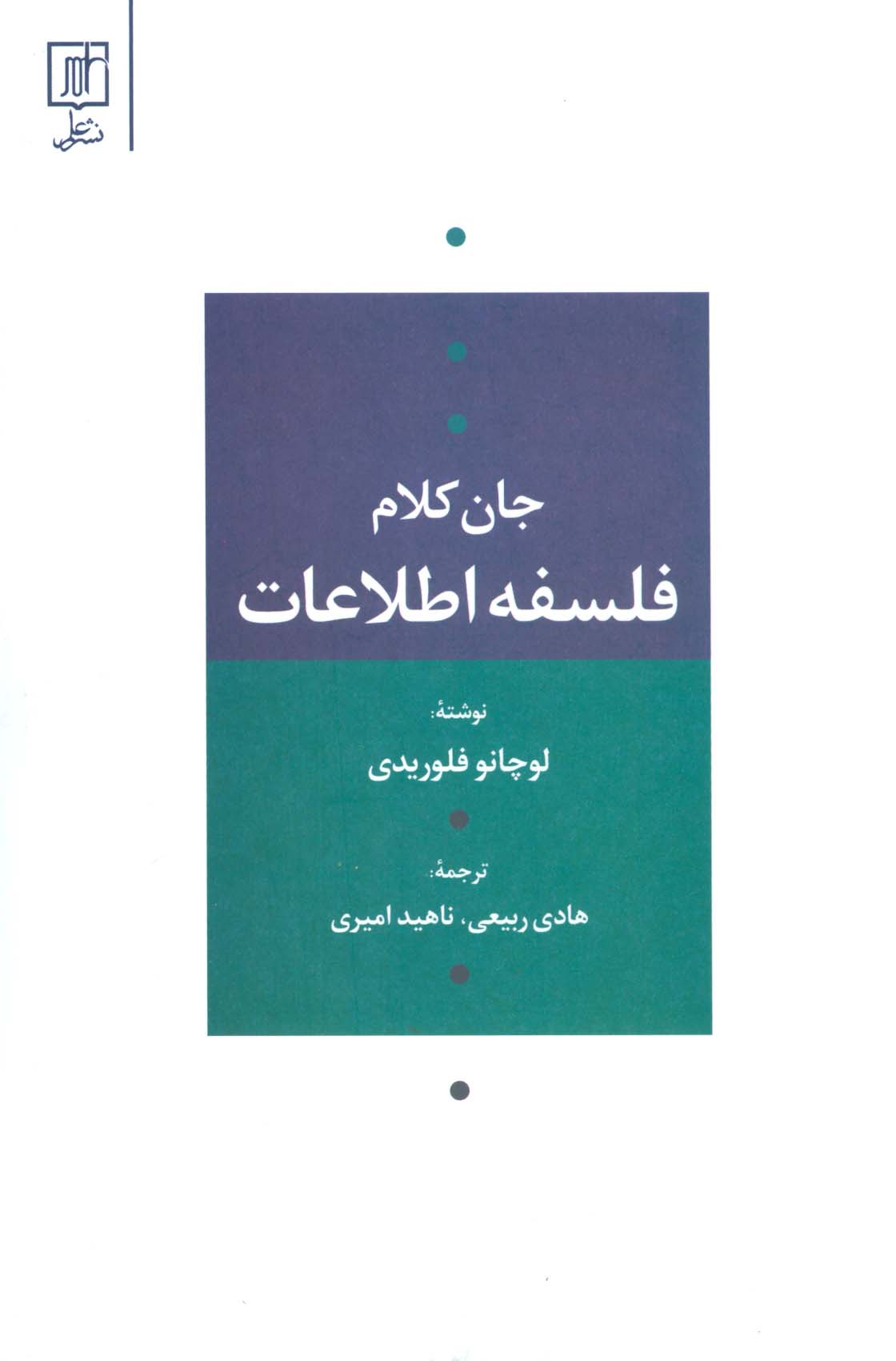 فلسفه اطلاعات (جان کلام)