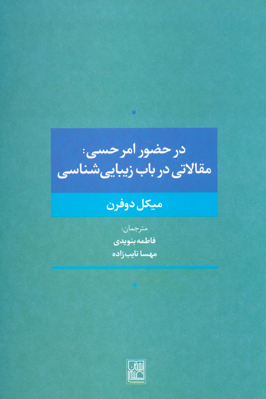 در حضور امر حسی:مقالاتی در باب زیبایی شناسی