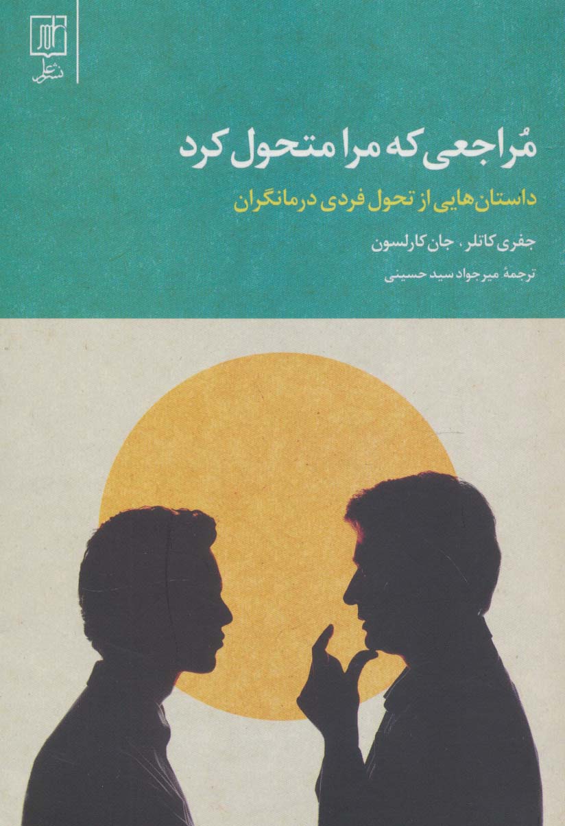 مراجعی که مرا متحول کرد (داستان هایی از تحول فردی درمانگران)