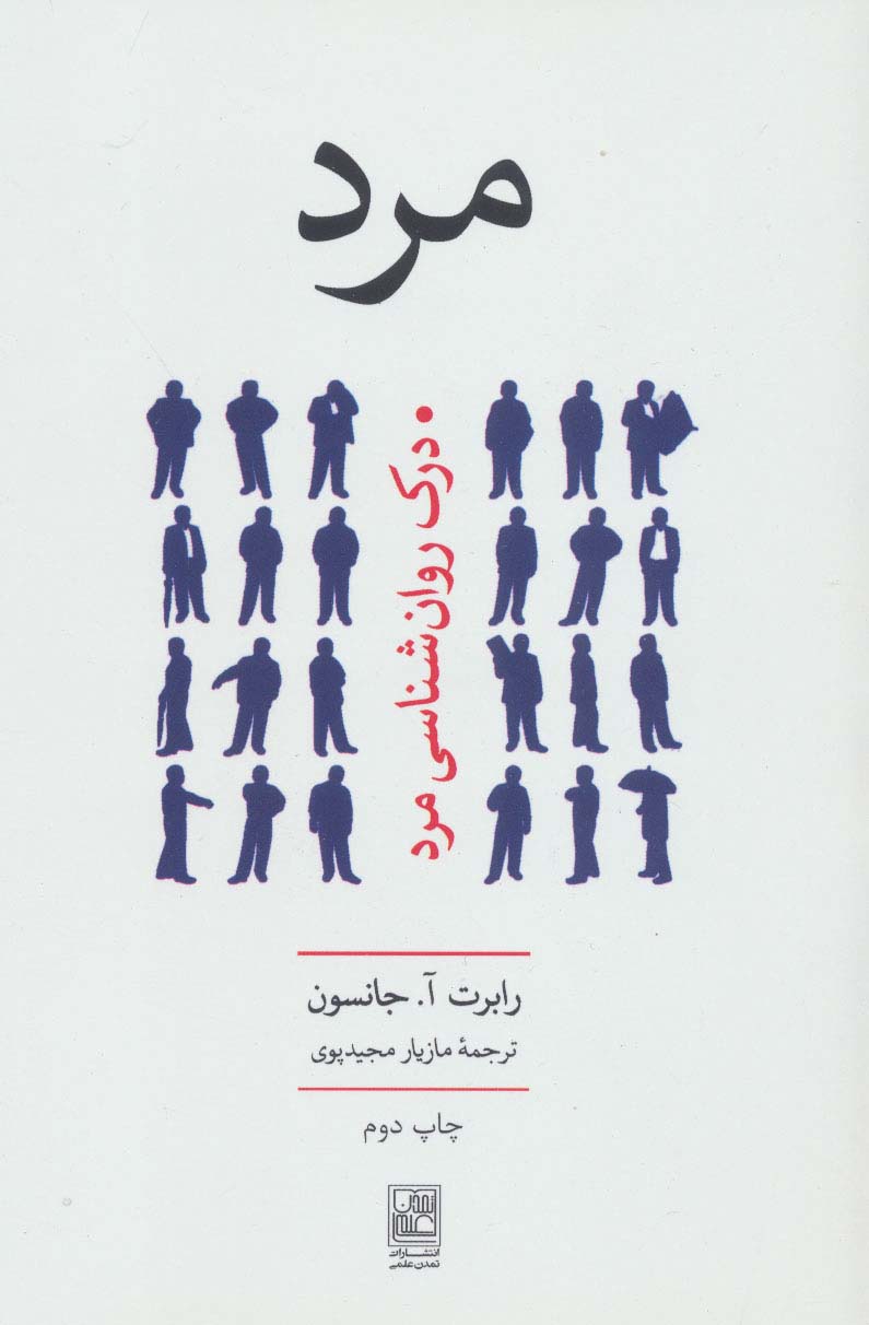 مرد (درک روان شناسی مرد)