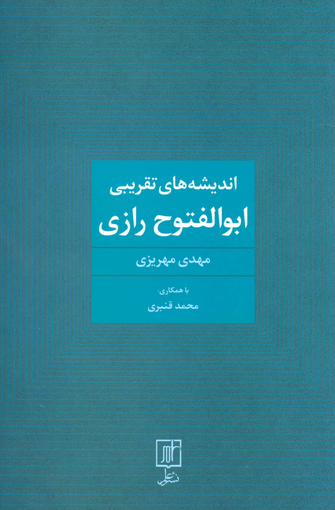 اندیشه های تقریبی ابوالفتوح رازی