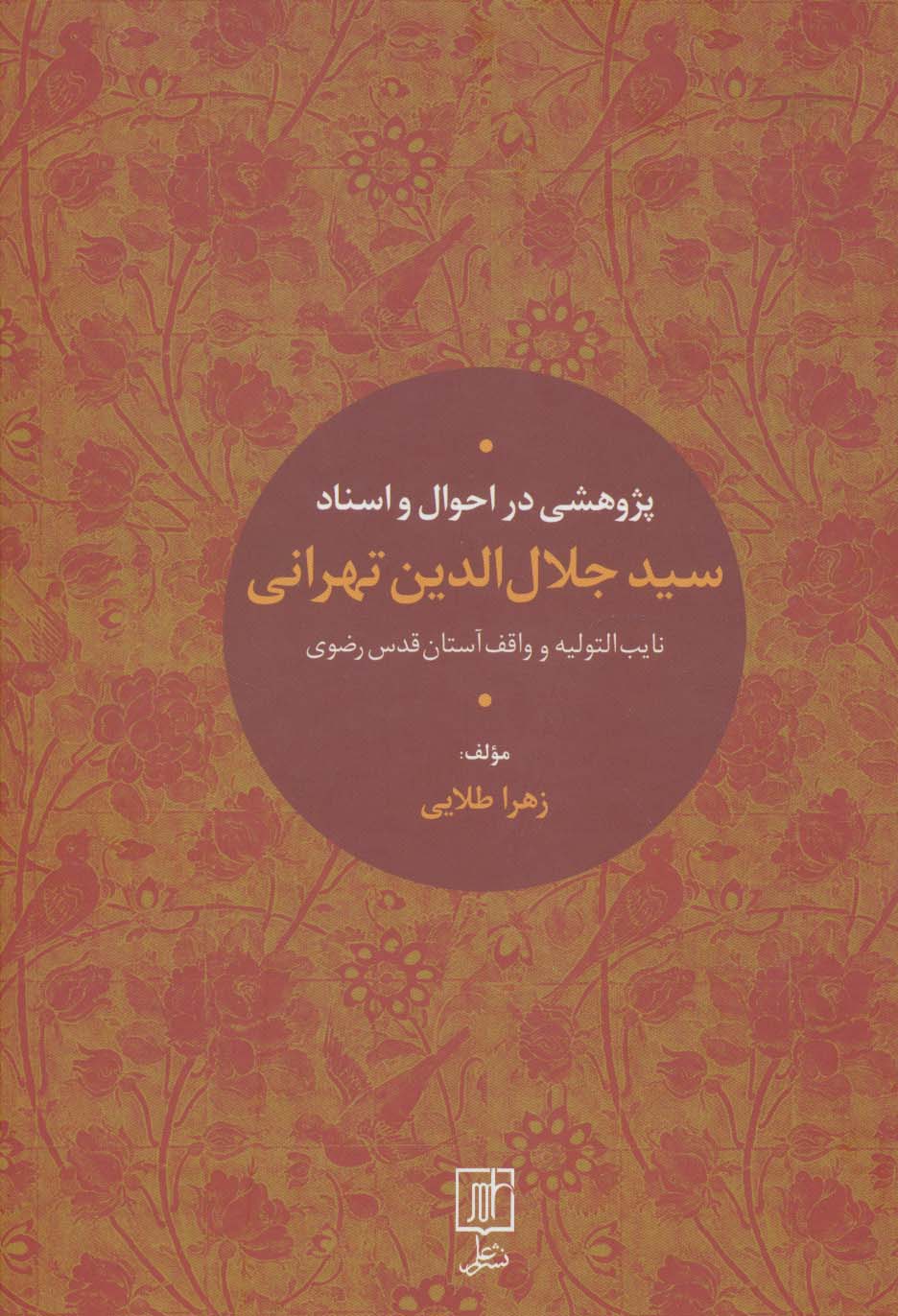 پژوهشی در احوال و اسناد سیدجلال الدین تهرانی