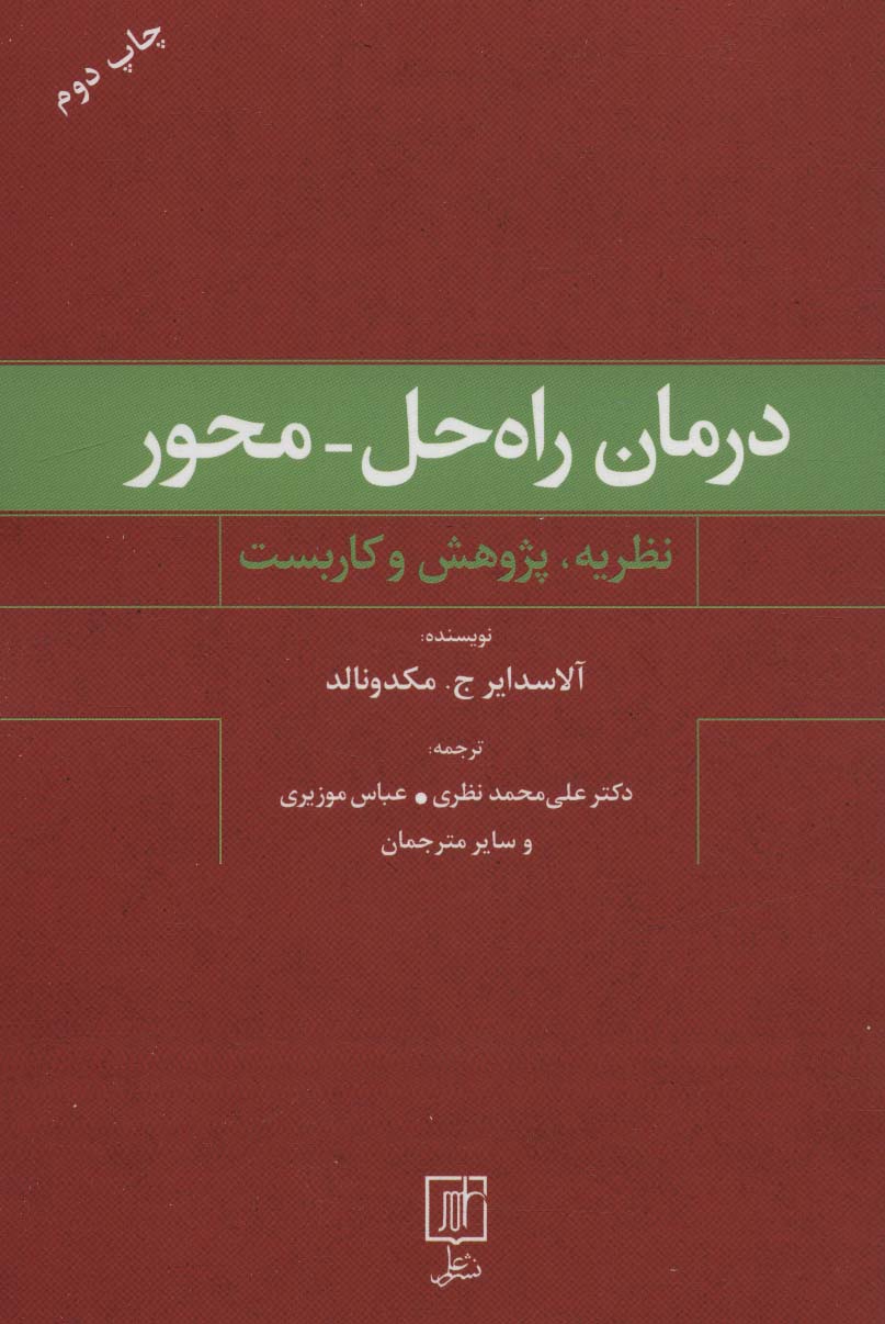 درمان راه حل-محور (نظریه،پژوهش و کاربست)