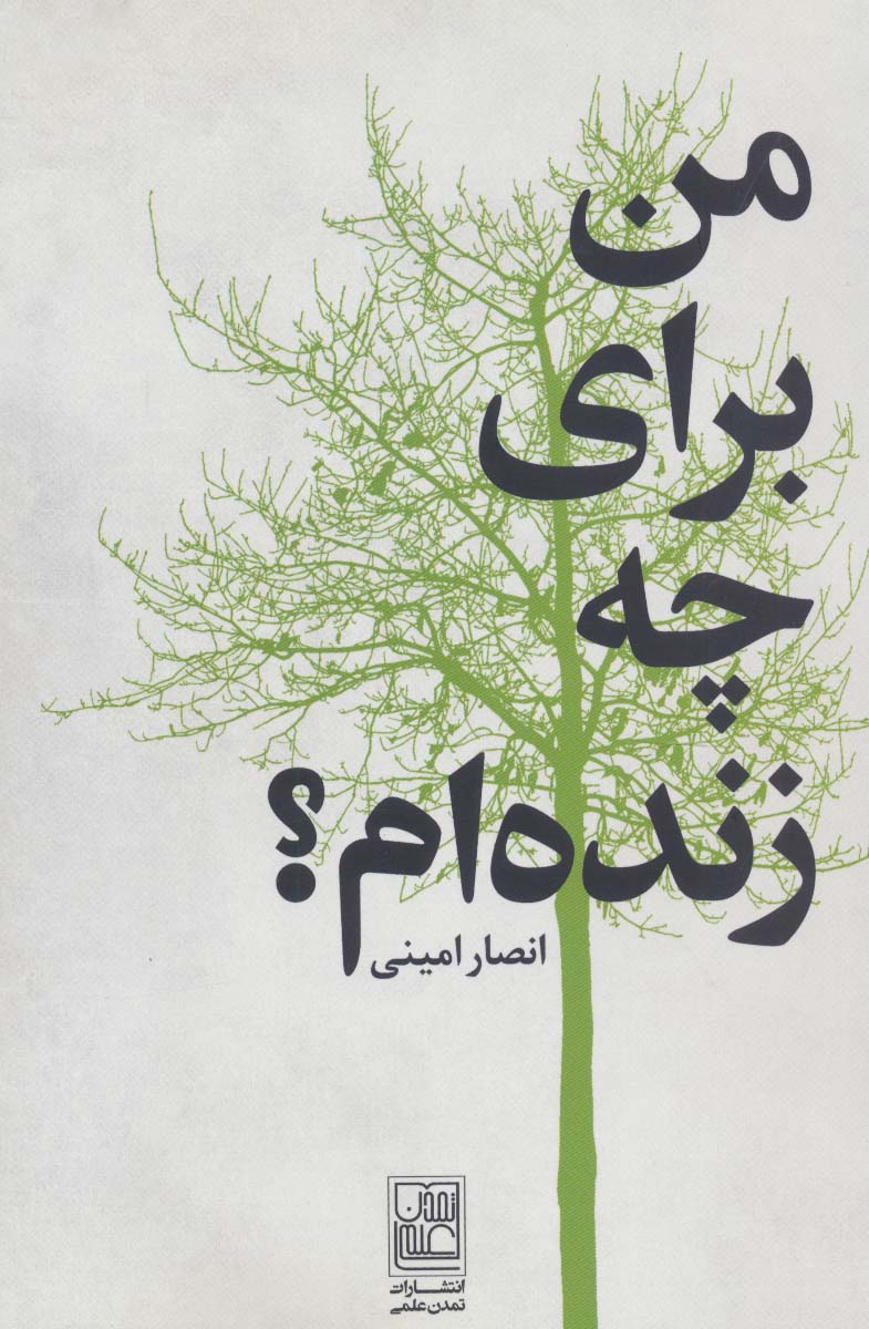 من برای چه زنده ام؟