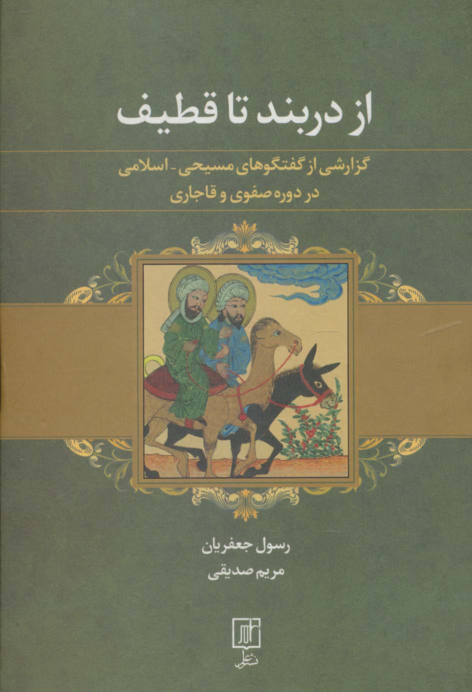 از دربند تا قطیف (گزارشی از گفتگوهای مسیحی-اسلامی در دوره صفوی و قاجاری)