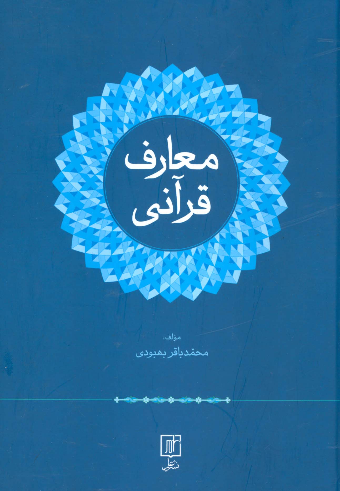 معارف قرآنی