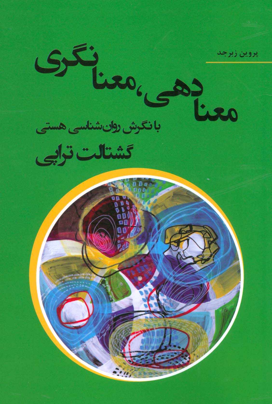 معنا دهی،معنا نگری با نگرش روان شناسی هستی گشتالت تراپی