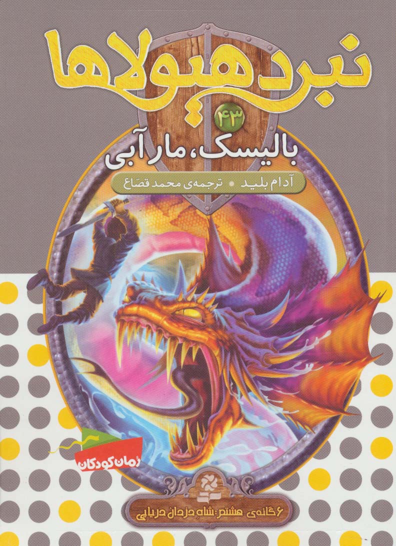 نبرد هیولاها43 (6 گانه ی هشتم:شاه دزدان دریایی (بالیسک،مار آبی))