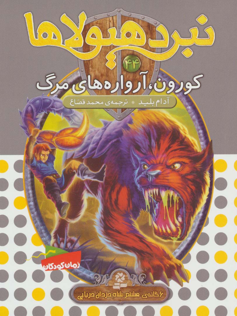 نبرد هیولاها44 (6 گانه ی هشتم:شاه دزدان دریایی (کورون،آرواره های مرگ))