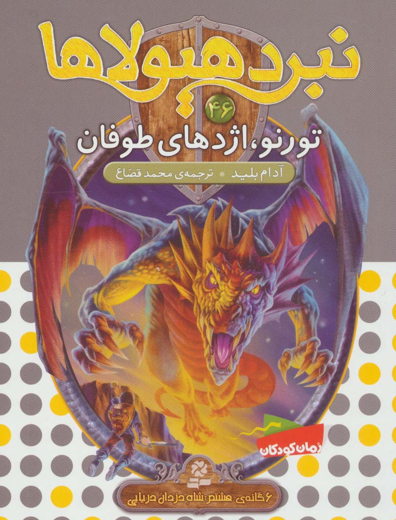 نبرد هیولاها46 (6 گانه ی هشتم:شاه دزدان دریایی (تورنو،اژدهای طوفان))