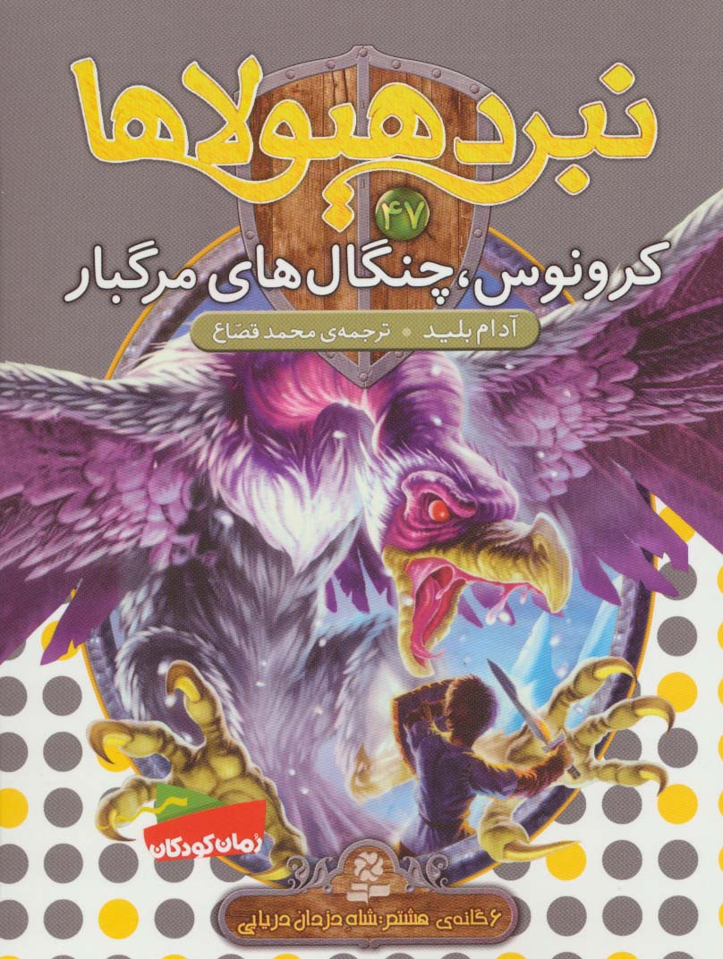 نبرد هیولاها47 (6 گانه ی هشتم:شاه دزدان دریایی (کرونوس،چنگال های مرگبار))