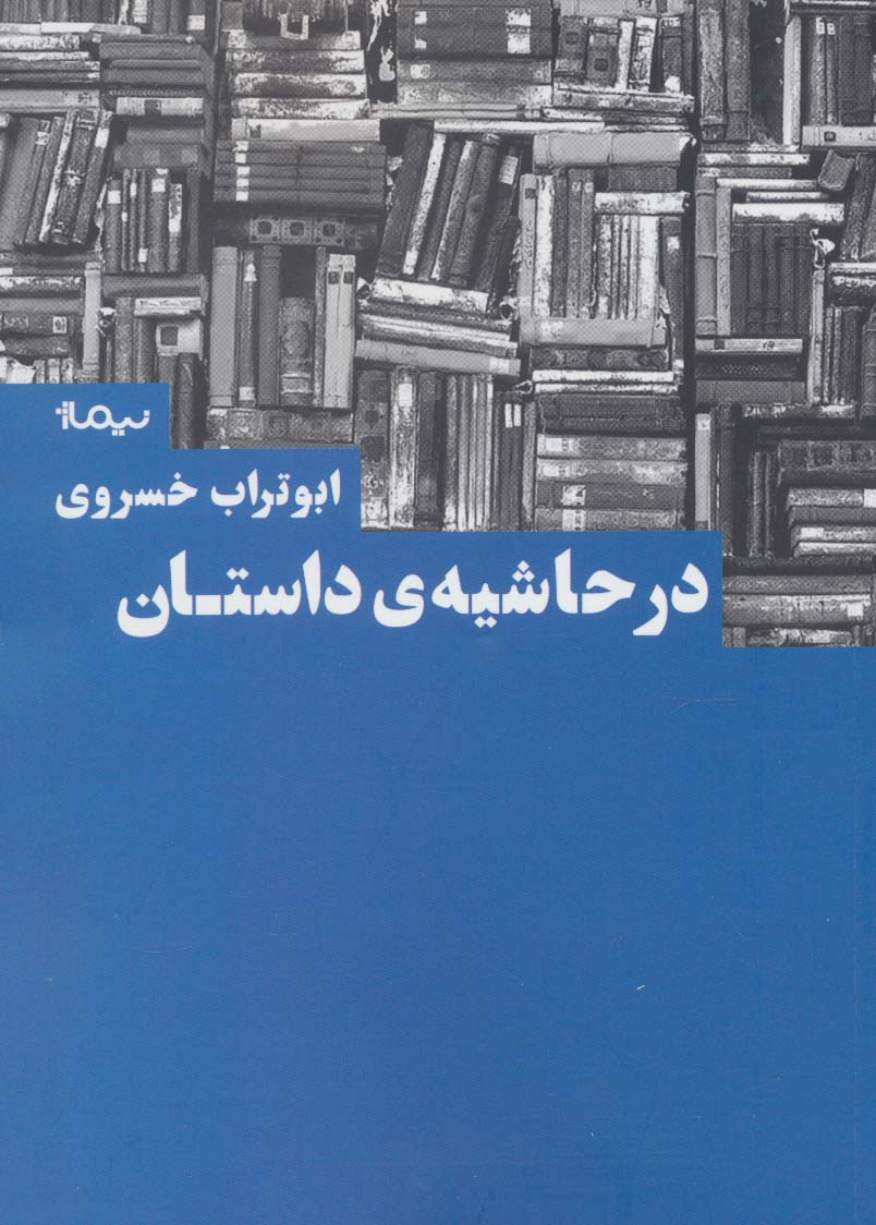 در حاشیه ی داستان (کتاب بوطیقا)