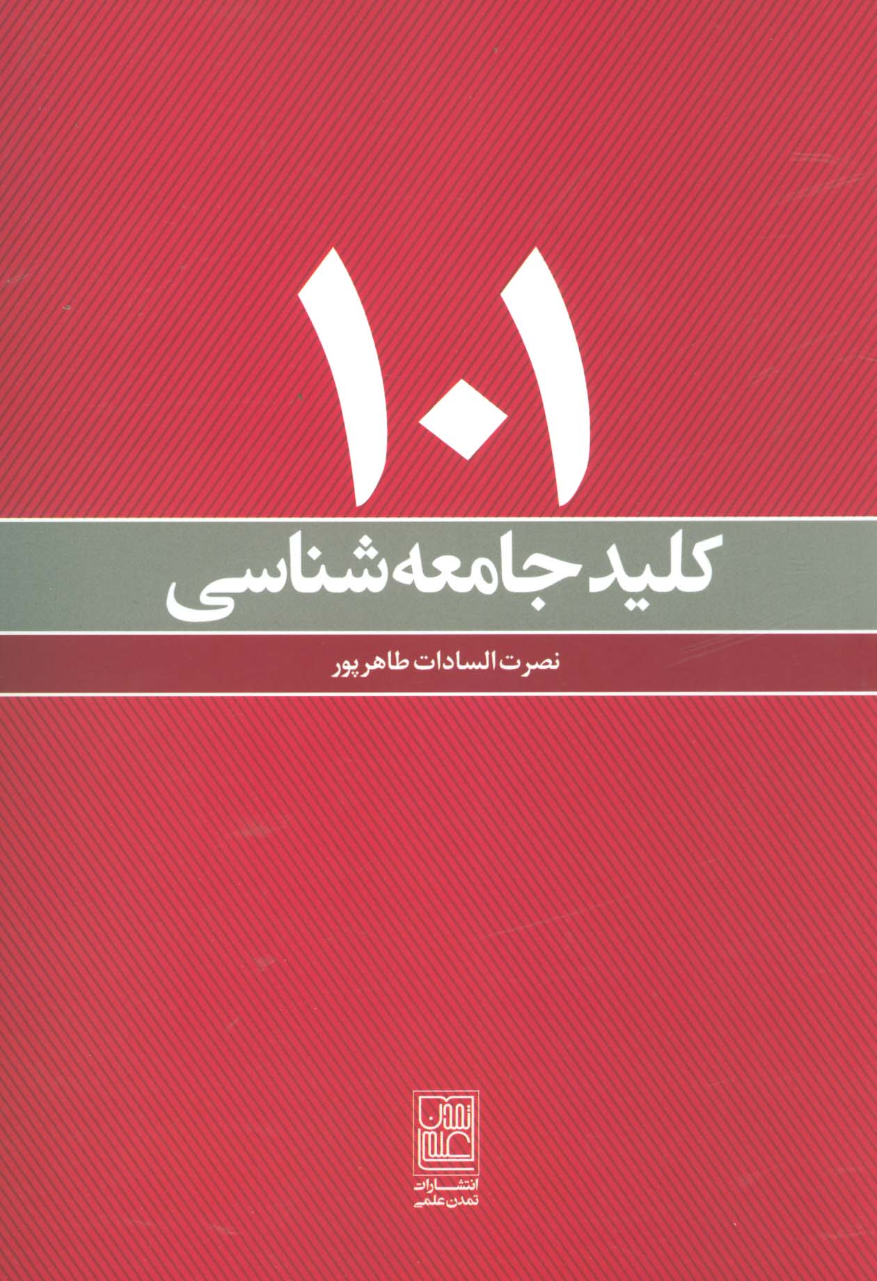 101 کلید جامعه شناسی