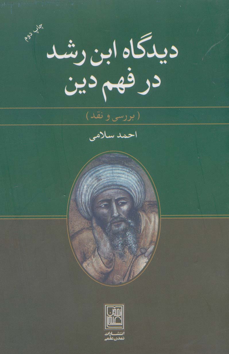 دیدگاه ابن رشد در فهم دین (بررسی و نقد)