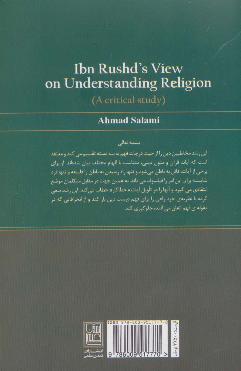 دیدگاه ابن رشد در فهم دین (بررسی و نقد)