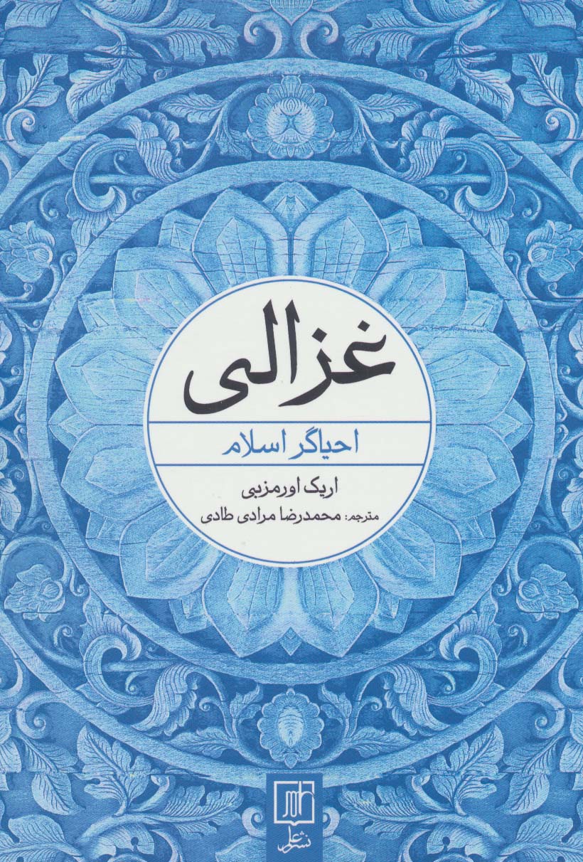 غزالی (احیاگر اسلام)