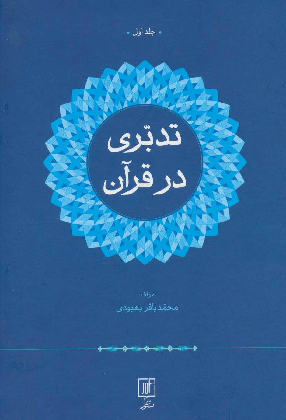 تدبری در قرآن (2جلدی)