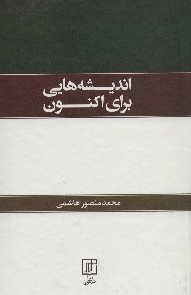 اندیشه هایی برای اکنون