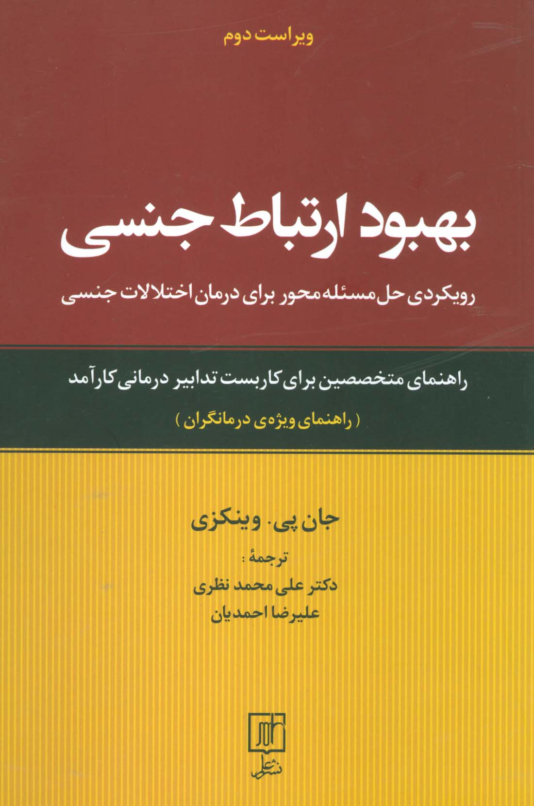 بهبود ارتباط جنسی (رویکردی حل مسئله محور برای درمان اختلالات جنسی:راهنمای ویژه ی درمانگران)