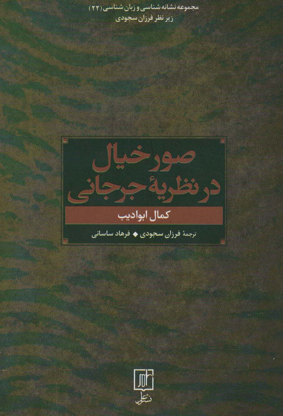 صور خیال در نظریه جرجانی