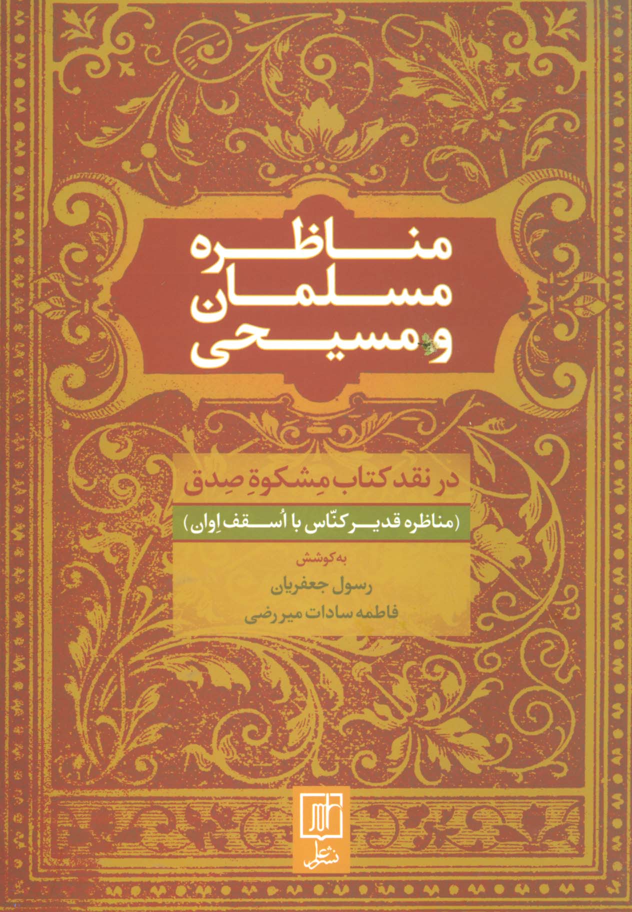 مناظره مسلمان و مسیحی (در نقد کتاب مشکوه صدق)