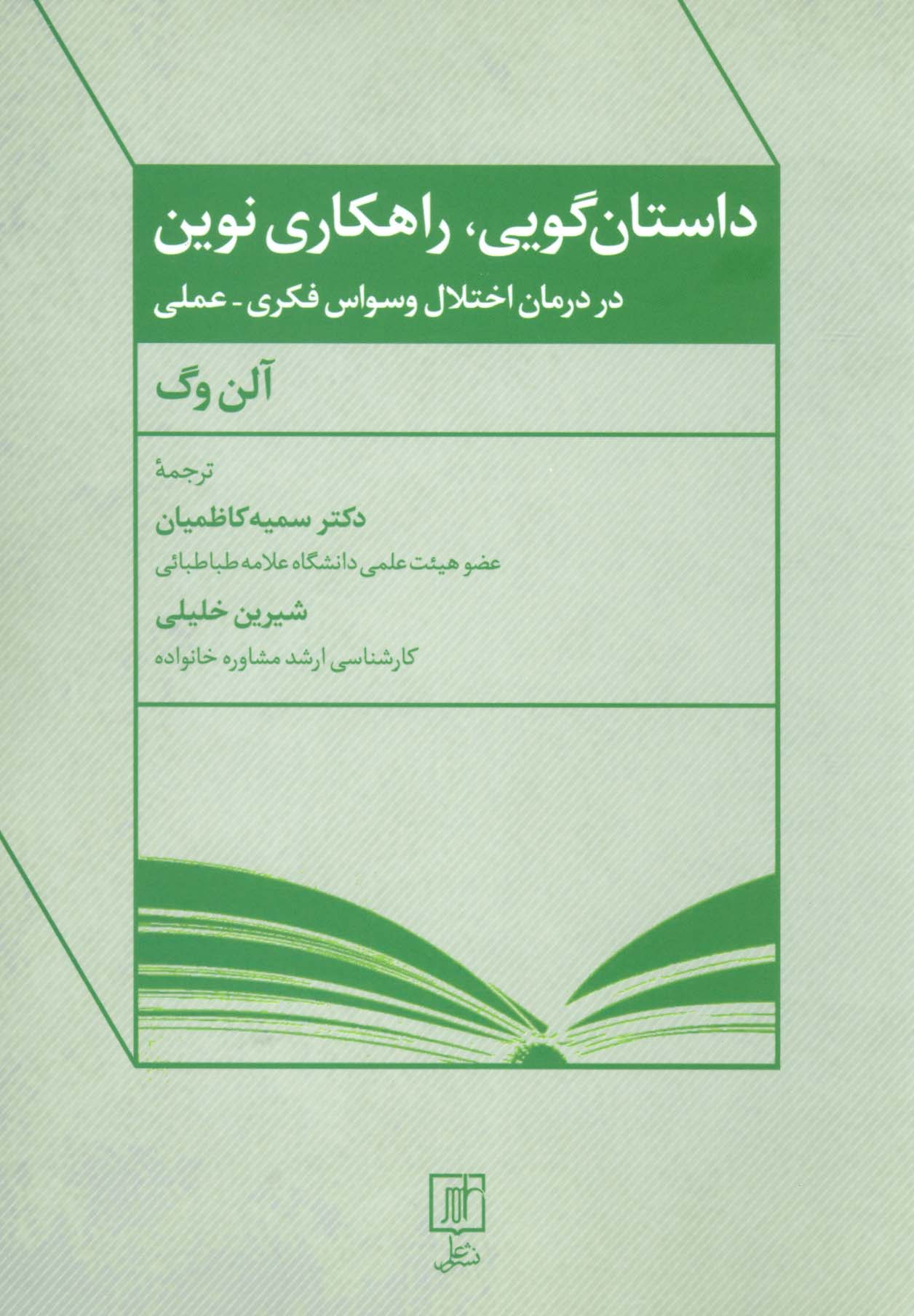 داستان گویی،راهکاری نوین در درمان اختلال وسواس فکری-عملی