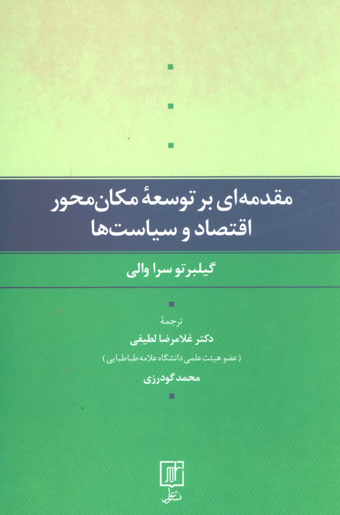 مقدمه ای بر توسعه مکان محور اقتصاد و سیاست ها