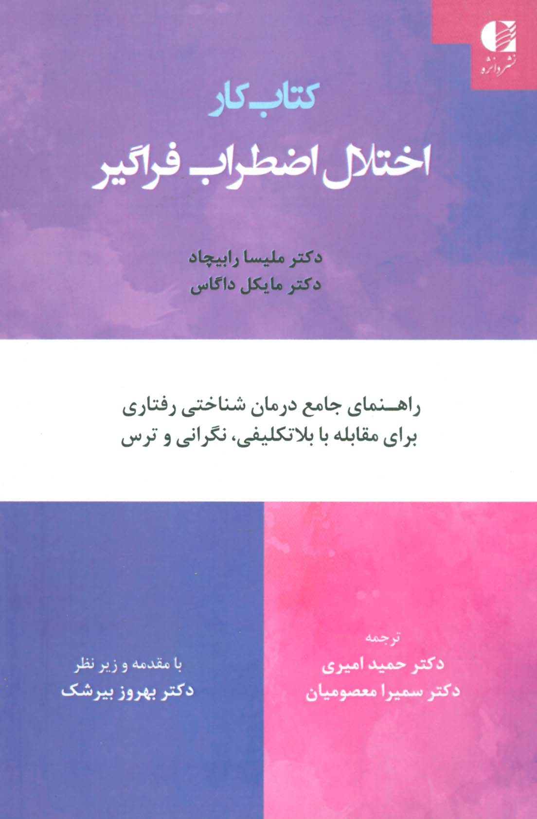 کتاب کار اختلال اضطراب فراگیر (راهنمای جامع درمان شناختی رفتاری برای مقابله با بلاتکلیفی،نگرانی...)