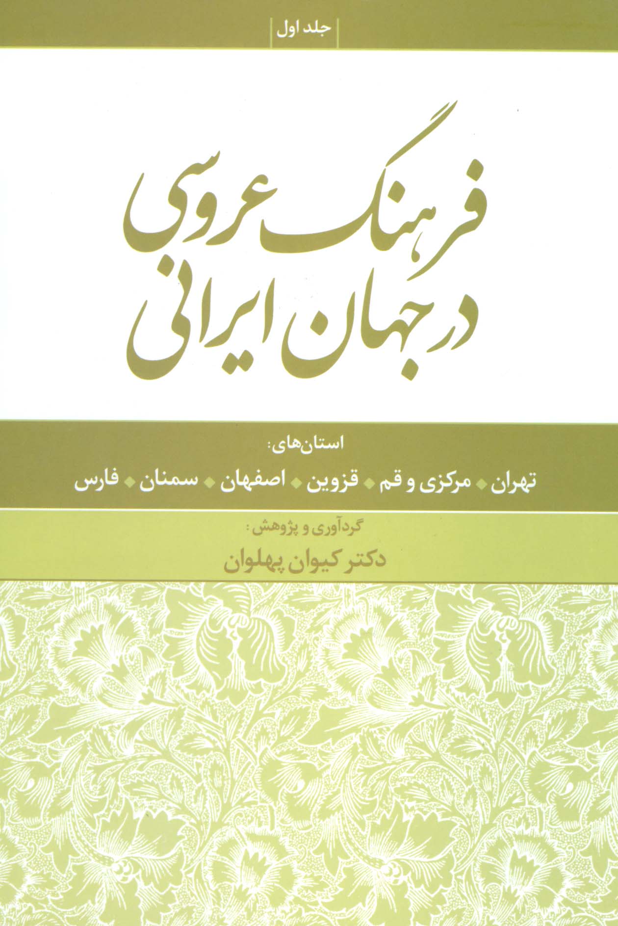 فرهنگ عروسی در جهان ایرانی 1 (استان های:تهران،مرکزی و قم،قزوین،اصفهان،سمنان،فارس)