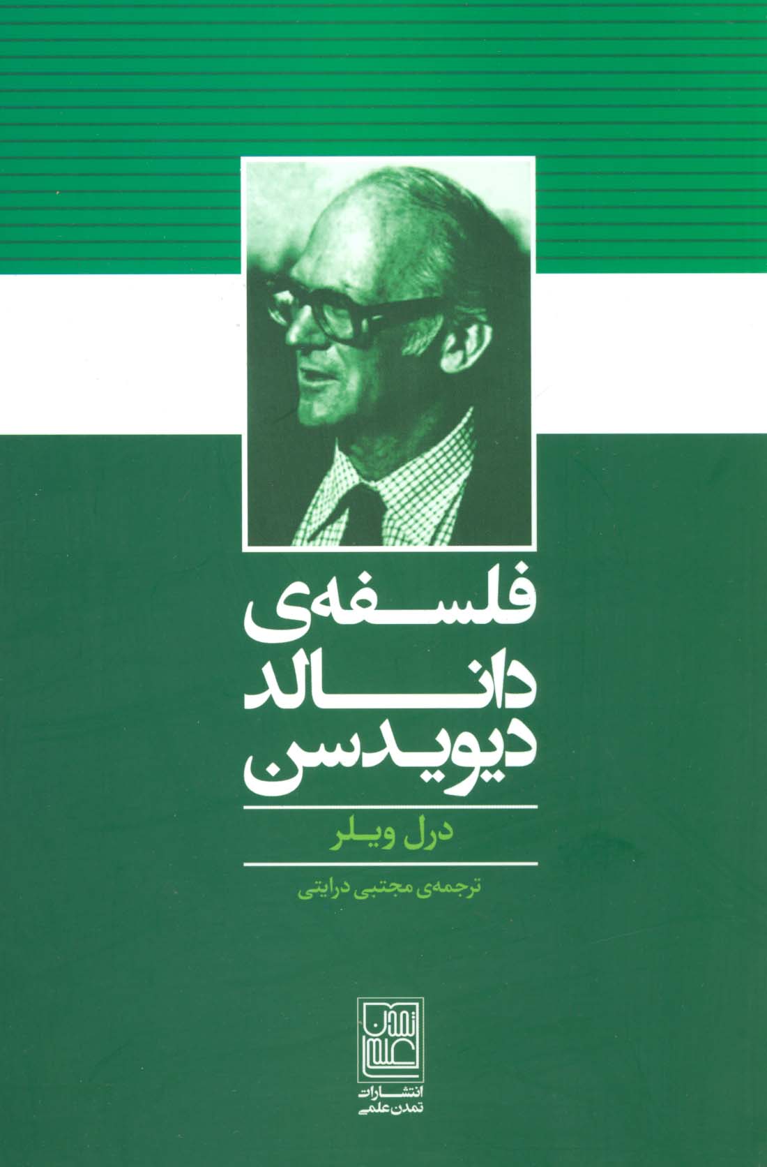 فلسفه ی دانالد دیویدسن