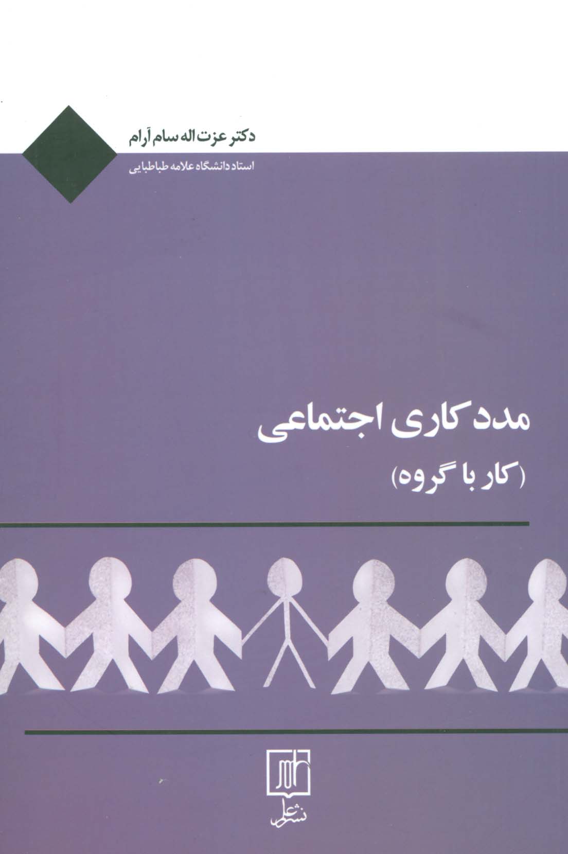 مددکاری اجتماعی (کار با گروه)