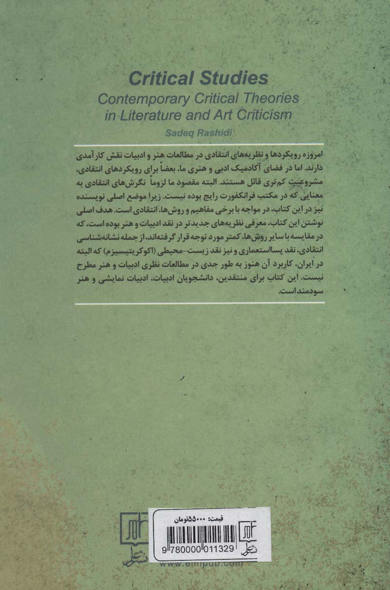مطالعات انتقادی (نظریه های انتقادی معاصر در نقد ادبیات و هنر)