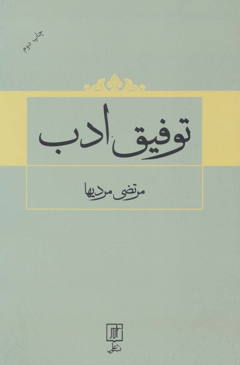 توفیق ادب