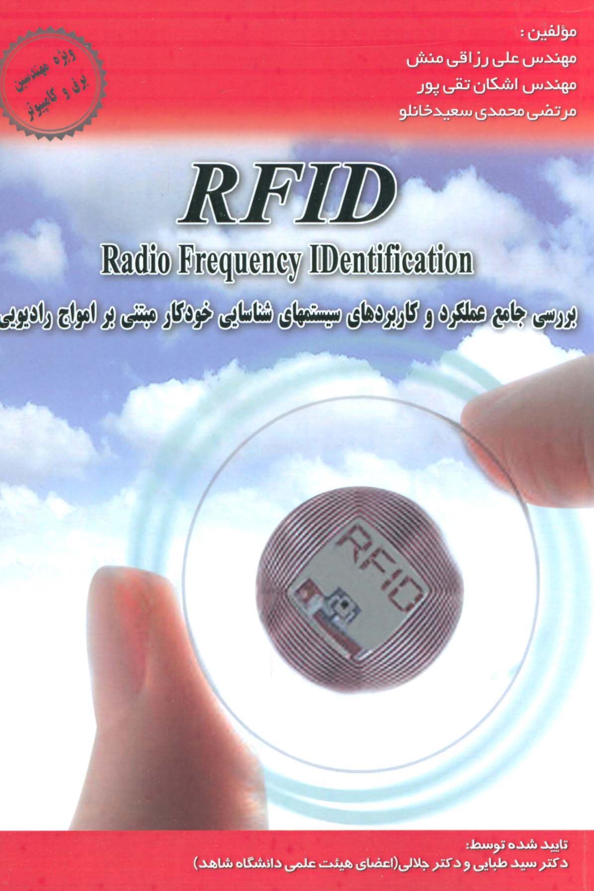 بررسی جامع عملکرد و کاربردهای سیستمهای شناسایی خودکار مبتنی بر امواج... (RFID)