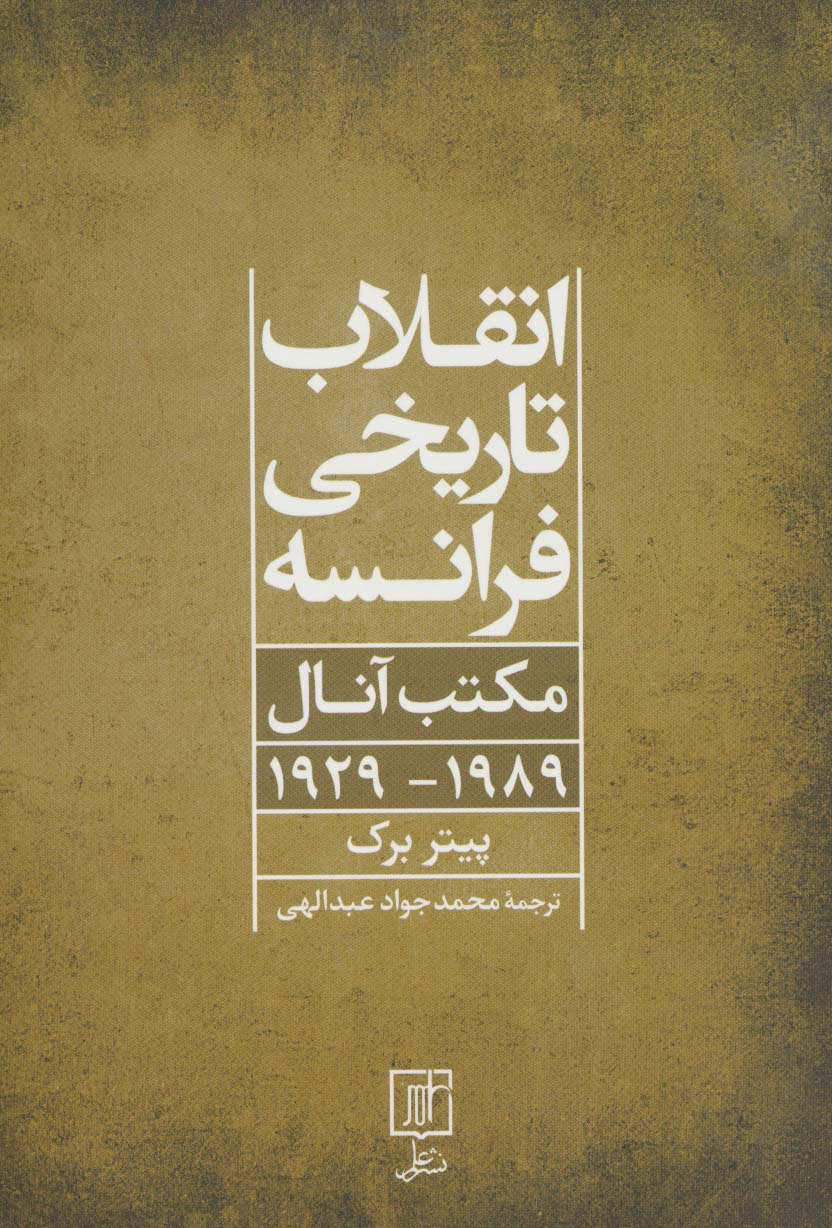 انقلاب تاریخی فرانسه (مکتب آنال 1989-1929)