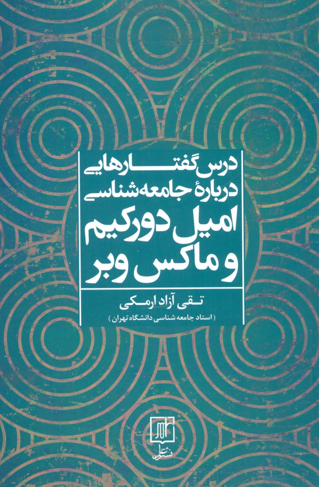 درس گفتارهایی درباره جامعه شناسی