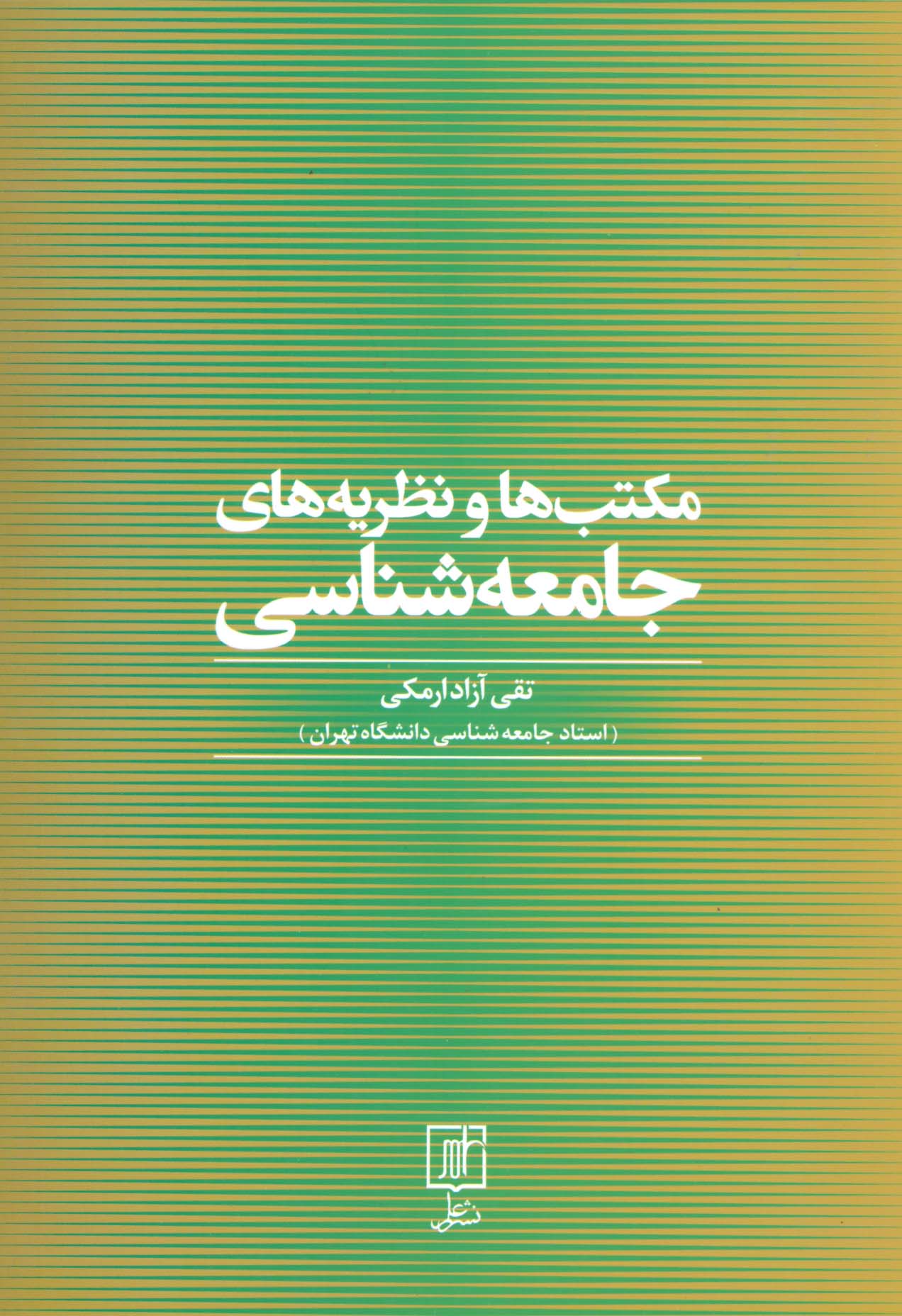 مکتب ها و نظریه های جامعه شناسی