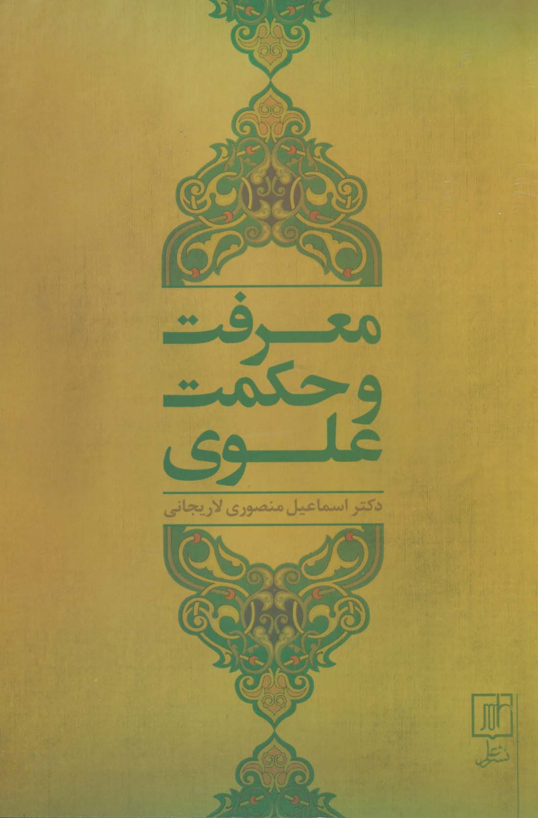 معرفت و حکمت علوی