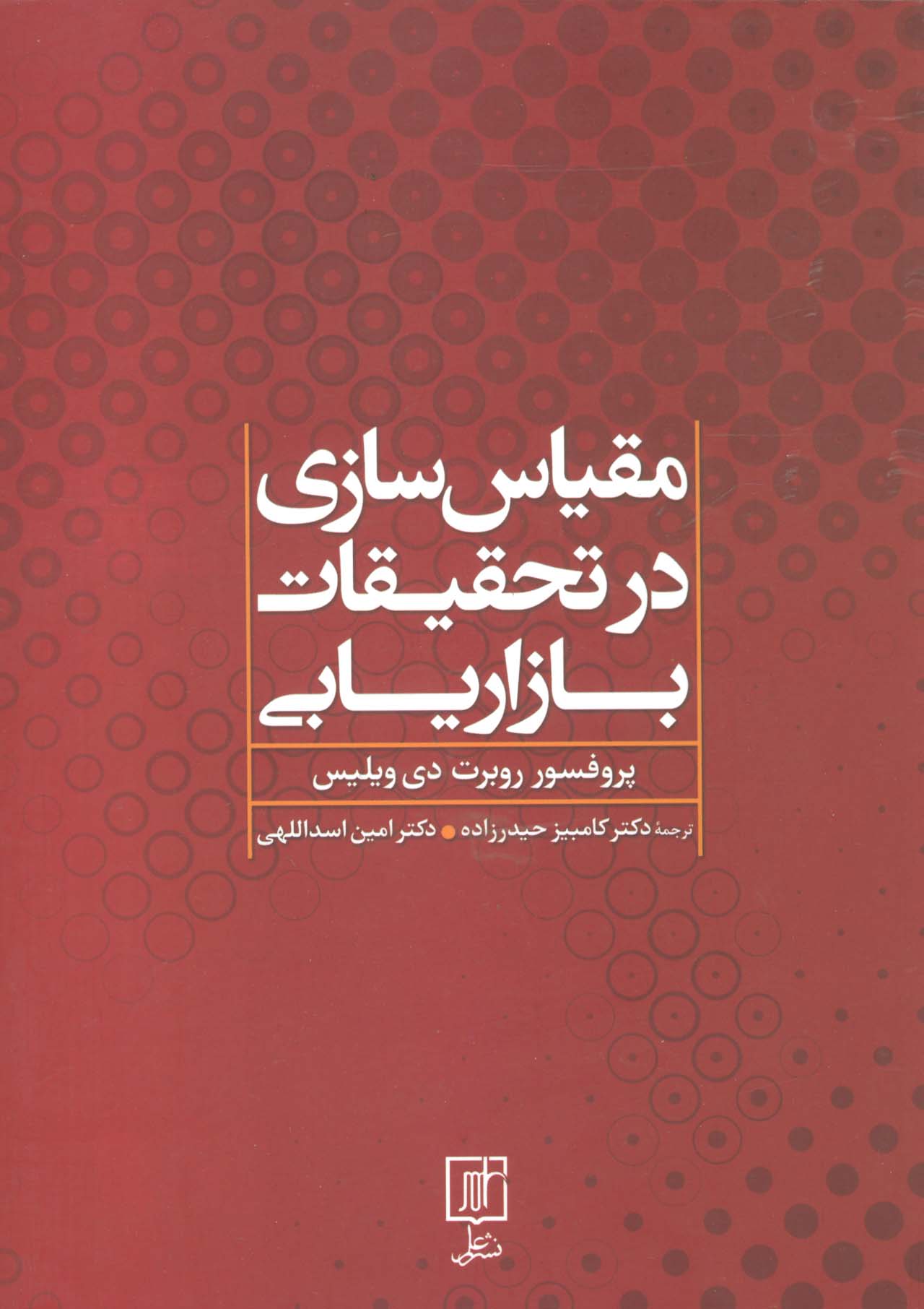 مقیاس سازی در تحقیقات بازاریابی