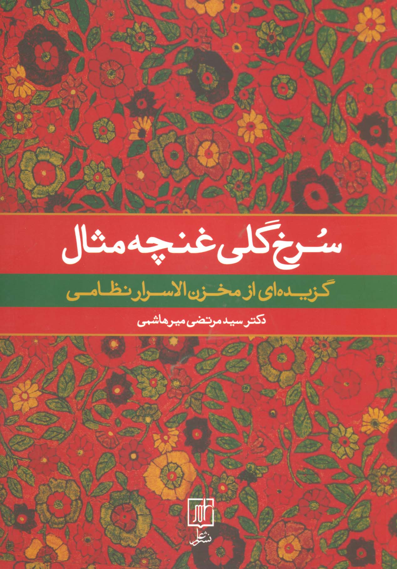 سرخ گلی غنچه مثال (گزیده ای از مخزن الاسرار نظامی)